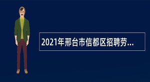 2021年邢台市信都区招聘劳务派遣幼儿教师公告