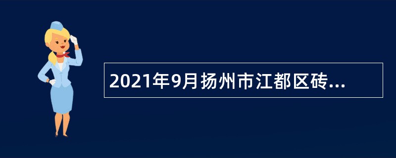 2021年9月扬州市江都区砖桥社区卫生服务中心招聘合同制检验人员简章