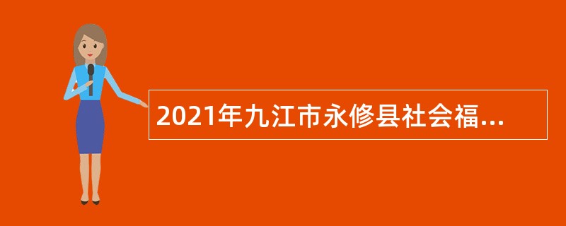 2021年九江市永修县社会福利院招聘编外人员公告