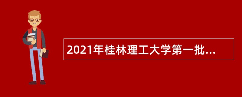 2021年桂林理工大学第一批公开招聘非实名人员控制数人员公告