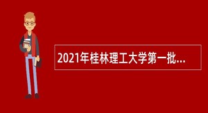 2021年桂林理工大学第一批公开招聘非实名人员控制数人员公告