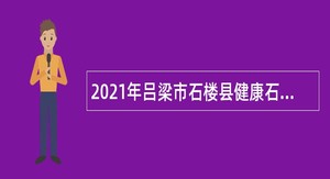 2021年吕梁市石楼县健康石楼专项引才公告（第一号）