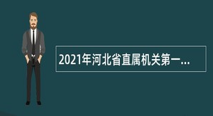 2021年河北省直属机关第一门诊部招聘公告
