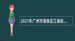 2021年广州市海珠区江海街道雇员招聘公告