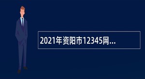 2021年资阳市12345网络理政平台话务员招聘公告