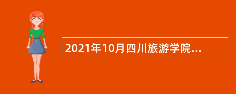 2021年10月四川旅游学院招聘公告