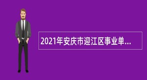 2021年安庆市迎江区事业单位招聘考试公告（49人）