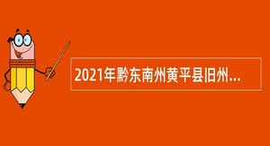 2021年黔东南州黄平县旧州景区管理委员会临聘人员招聘公告