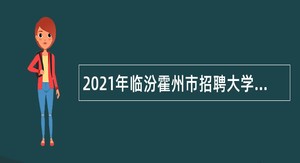 2021年临汾霍州市招聘大学毕业生到村（社区）工作公告