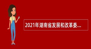 2021年湖南省发展和改革委员会直属事业单位招聘公告