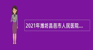 2021年潍坊昌邑市人民医院第二批招聘公告