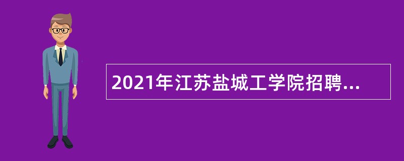 2021年江苏盐城工学院招聘专业技术人员公告（第二批）