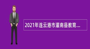 2021年连云港市灌南县教育局所属学校第五次招聘新教师公告
