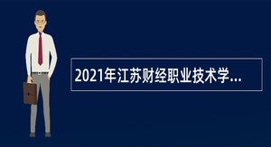 2021年江苏财经职业技术学院第三次招聘公告