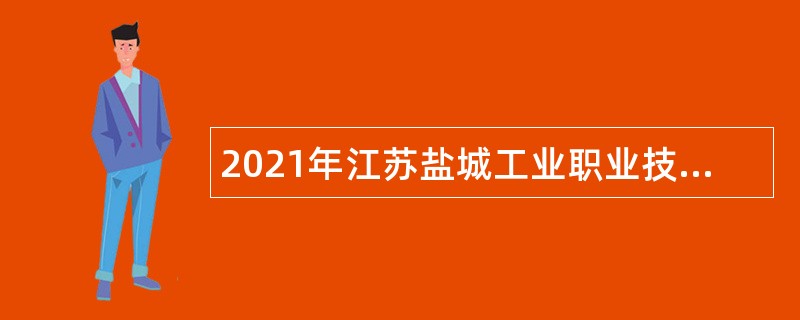 2021年江苏盐城工业职业技术学院招聘专职辅导员和思政教师公告
