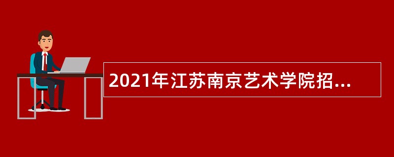 2021年江苏南京艺术学院招聘管理岗人员公告