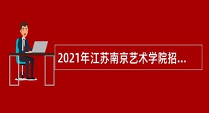 2021年江苏南京艺术学院招聘管理岗人员公告