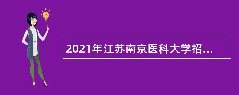 2021年江苏南京医科大学招聘专职辅导员公告（第二批）