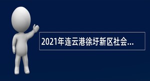 2021年连云港徐圩新区社会事业局所属事业单位招聘编制内卫生专业人员公告