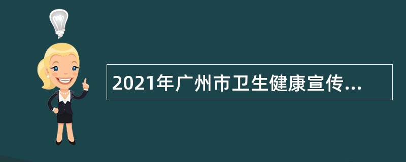 2021年广州市卫生健康宣传教育中心第一次招聘公告