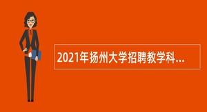 2021年扬州大学招聘教学科研和医务人员公告（第二批）