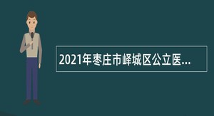 2021年枣庄市峄城区公立医院招聘备案制工作人员简章