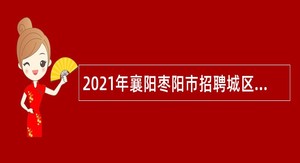 2021年襄阳枣阳市招聘城区义务教育教师公告