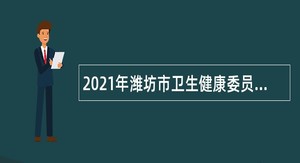 2021年潍坊市卫生健康委员会所属事业单位招聘公告