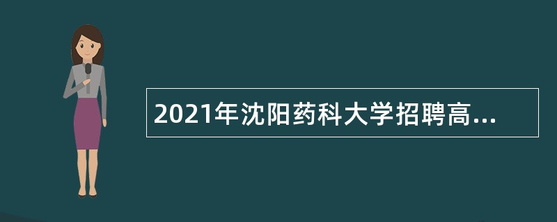 2021年沈阳药科大学招聘高层次和急需紧缺人才公告