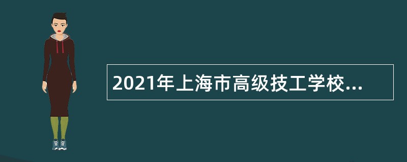 2021年上海市高级技工学校招聘公告