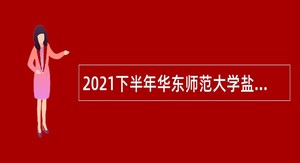 2021下半年华东师范大学盐城实验学校招聘教师公告（江苏）