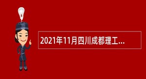2021年11月四川成都理工大学宜宾校区考试招聘事业编制人员公告