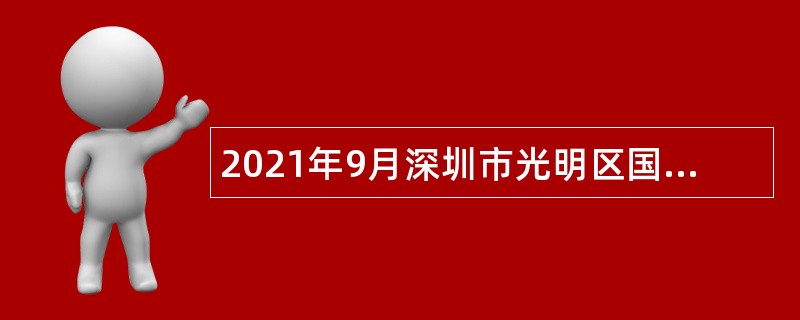 2021年9月深圳市光明区国有资产监督管理局选聘一般特聘专干公告