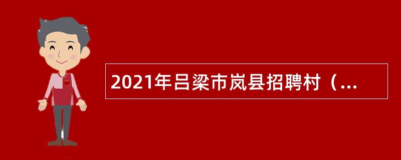 2021年吕梁市岚县招聘村（社区）人员公告