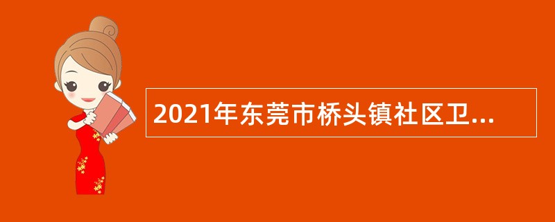 2021年东莞市桥头镇社区卫生服务中心招聘纳入岗位管理的编制外人员公告