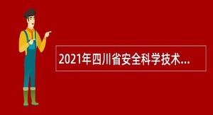 2021年四川省安全科学技术研究院考核招聘公告