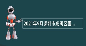 2021年9月深圳市光明区国有资产监督管理局招聘一般专干公告