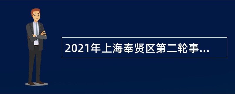 2021年上海奉贤区第二轮事业单位人员招聘公告