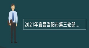 2021年宜昌当阳市第三轮部分事业单位引进急需紧缺人才公告