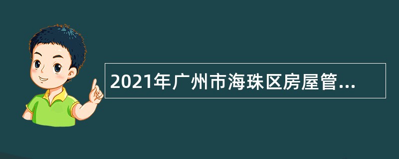 2021年广州市海珠区房屋管理一所招聘编外合同制人员公告