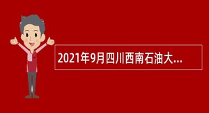 2021年9月四川西南石油大学招聘辅导员公告