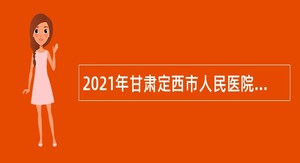 2021年甘肃定西市人民医院招聘公告