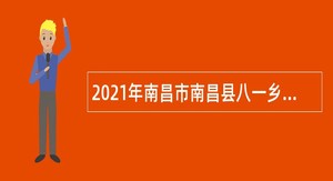 2021年南昌市南昌县八一乡招聘编外人员公告