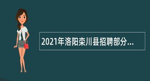 2021年洛阳栾川县招聘部分乡镇事业单位工作人员公告