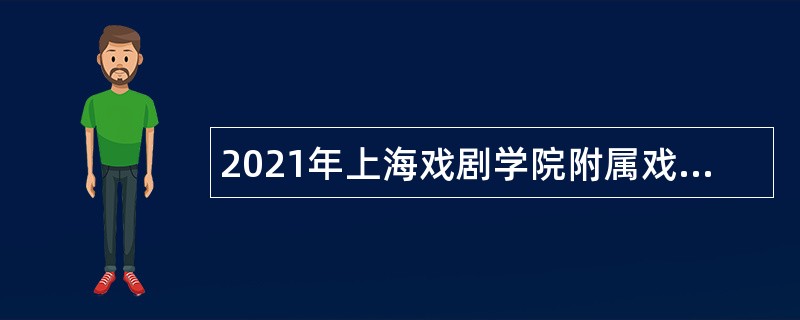 2021年上海戏剧学院附属戏曲学校招聘公告