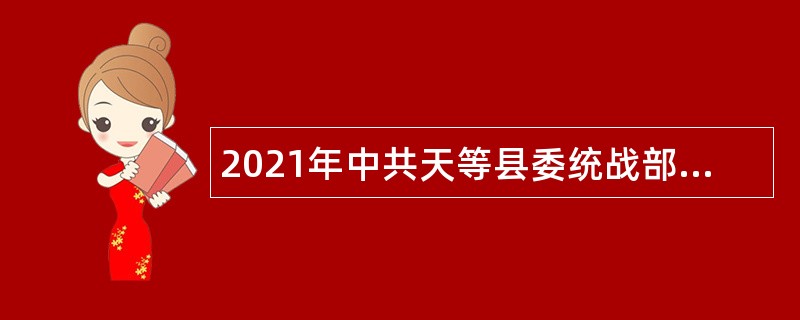 2021年中共天等县委统战部招聘公告（广西）