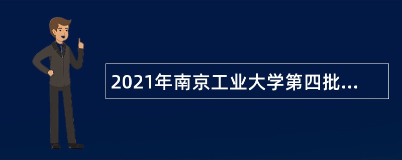 2021年南京工业大学第四批招聘专职辅导员公告