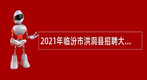 2021年临汾市洪洞县招聘大学毕业生到村工作公告