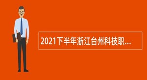 2021下半年浙江台州科技职业学院招聘公告
