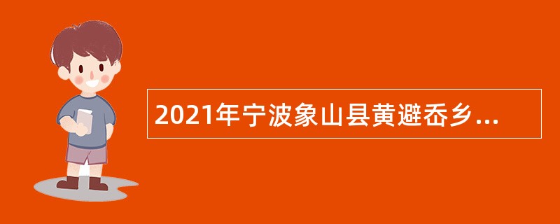 2021年宁波象山县黄避岙乡人民政府招聘编制外人员公告